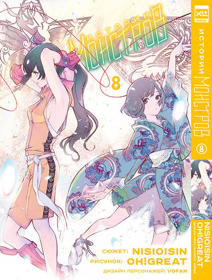 Histoire des monstres. Tome 8.