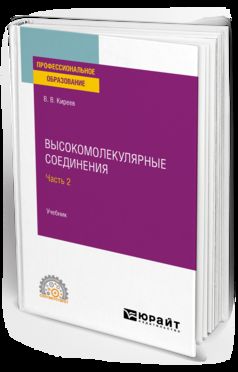 ВЫСОКОМОЛЕКУЛЯРНЫЕ СОЕДИНЕНИЯ В 2 Ч. ЧАСТЬ 2. Учебник для СПО