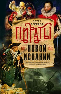 Pirates de la Nouvelle-Espagne. 1575-1742