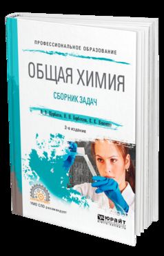 ОБЩАЯ ХИМИЯ. СБОРНИК ЗАДАЧ 2-е изд., пер. je suis d'accord. Учебное пособие для СПО