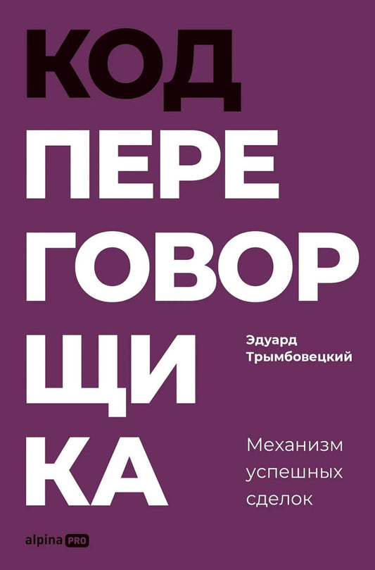 Код переговорщика. Механизм успешных сделок