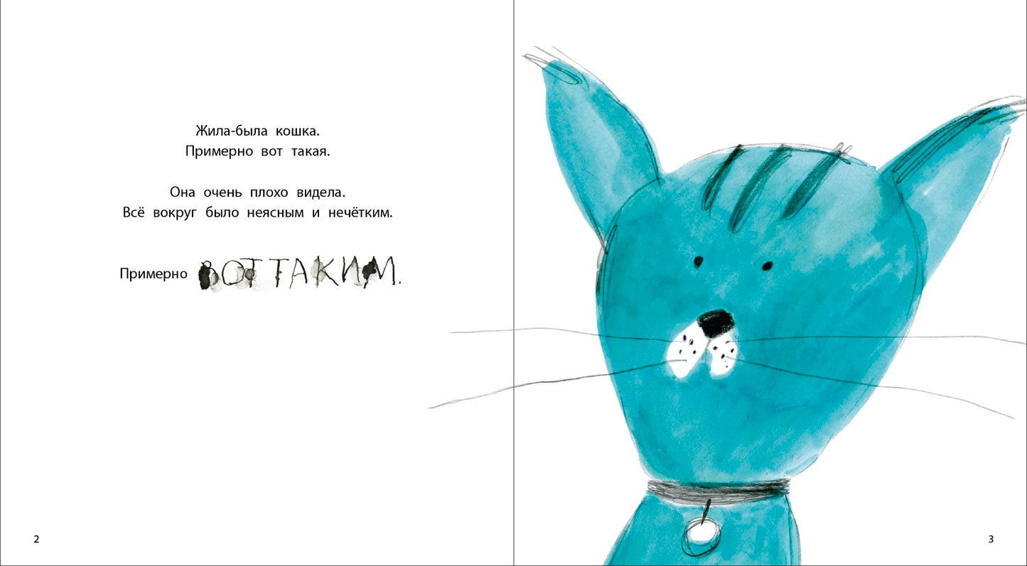 Trofimova. Кошка, которая стеснялась носить очки