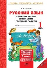 Русский язык 1кл [Промеж. и итог. тест. работы]