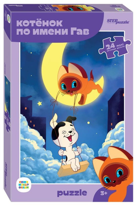 Степ. Пазл 24 Макси Союзмультфильм арт.70015 "Котенок по имени Гав" (new)