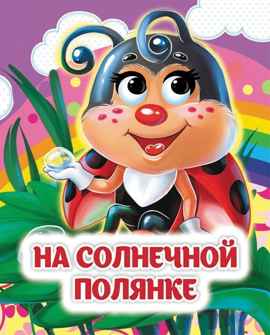 C'est une vraie affaire. Книжка с глазками. 8 pièces. (carte melov 245)