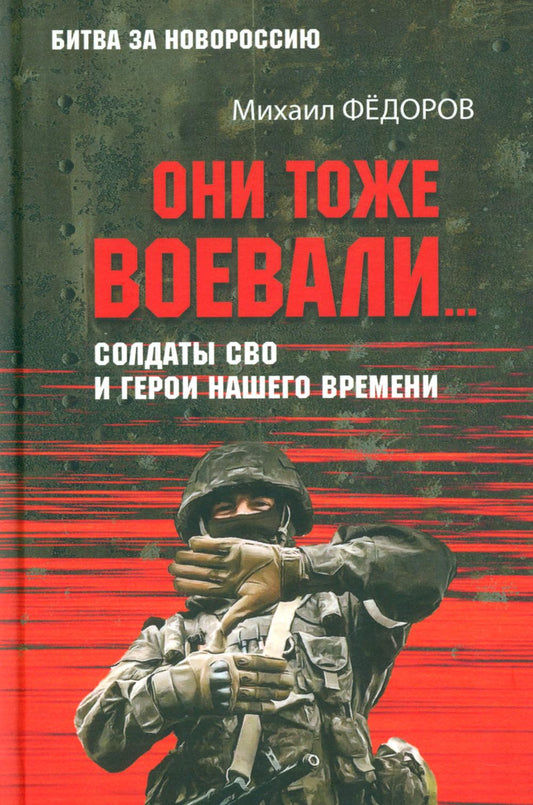 БЗН Они тоже воевали... Солдаты СВО и герои нашего времени (12+)