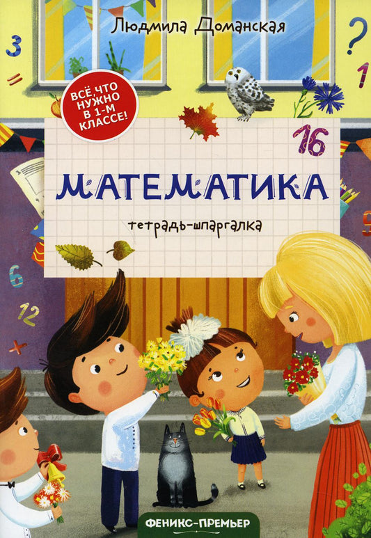 Математика: тетрадь-шпаргалка дп