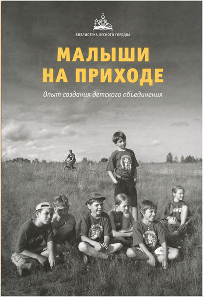 Малыши на приходе.Опыт создания детского объед.