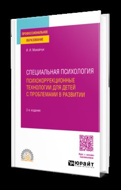 СПЕЦИАЛЬНАЯ ПСИХОЛОГИЯ. ПСИХОКОРРЕКЦИОННЫЕ ТЕХНОЛОГИИ ДЛЯ ДЕТЕЙ С ПРОБЛЕМАМИ В РАЗВИТИИ 2-е изд., испр. je suis d'accord. Учебное пособие для СПО