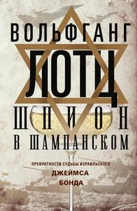 Шпион в шампанском. Превратности судьбы израильского Джеймса Бонда