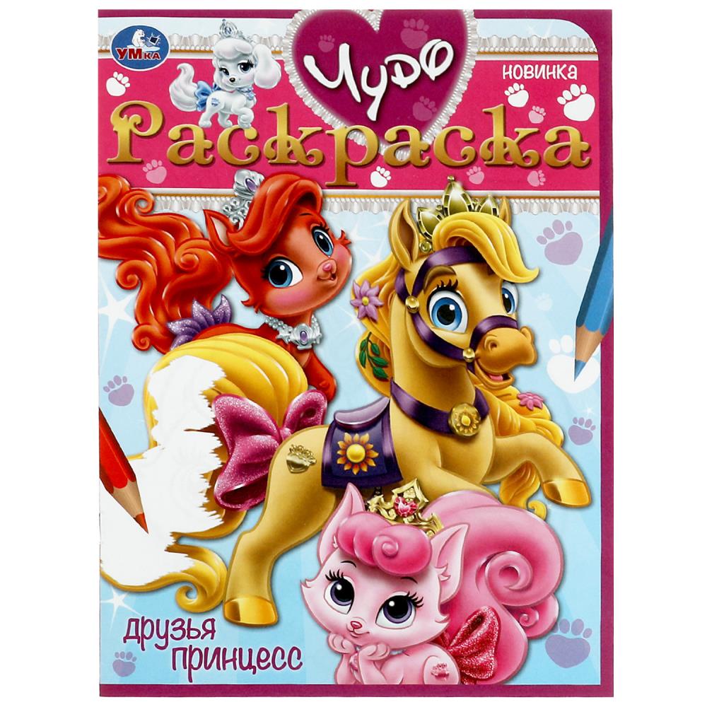 Друзья принцесс. Чудо-раскраска. 214х290 mm. Скрепка. 8 pièces. Ouais. en cor.50шт