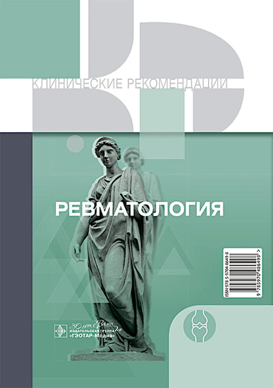 Клинические рекомендации. Ревматология. — Москва : ГЭОТАР-Медиа, 2024. — 752 с. — (Серия «Клинические рекомендации»)