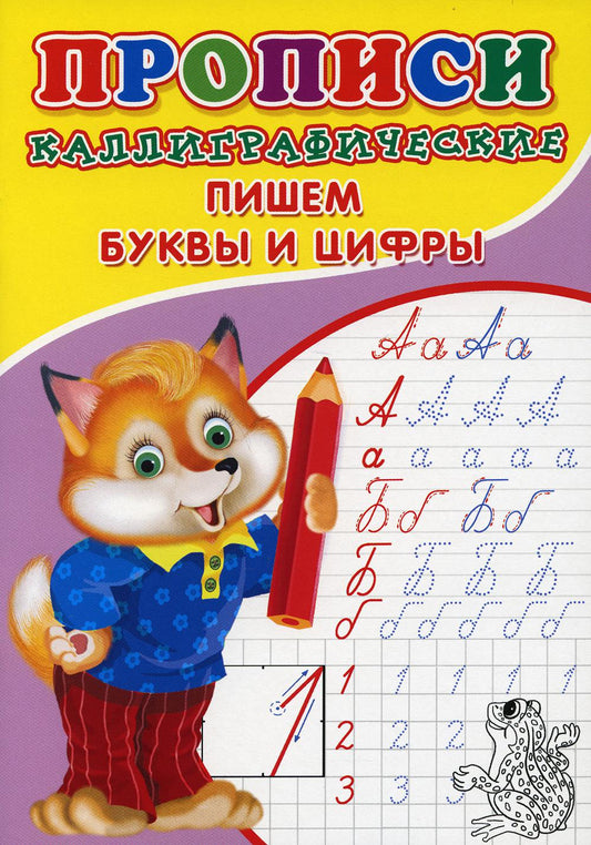 ПРОПИСИ ДЛЯ МАЛЫШЕЙ. Каллиграфические. Пишем буквы и цифры