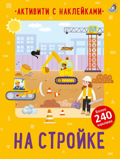 Активити с наклейками. На стройке