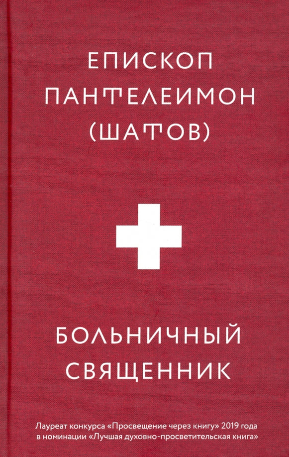 Больничный священник. 3-е изд., доп