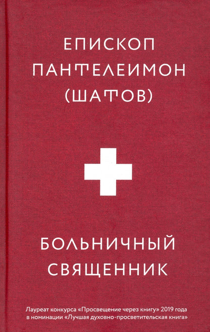 Больничный священник. 3-е изд., доп