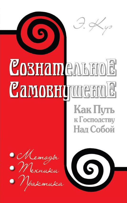 Сознательное самовнушение как путь к господству над собой. 4-е изд. Методы, техники, практика