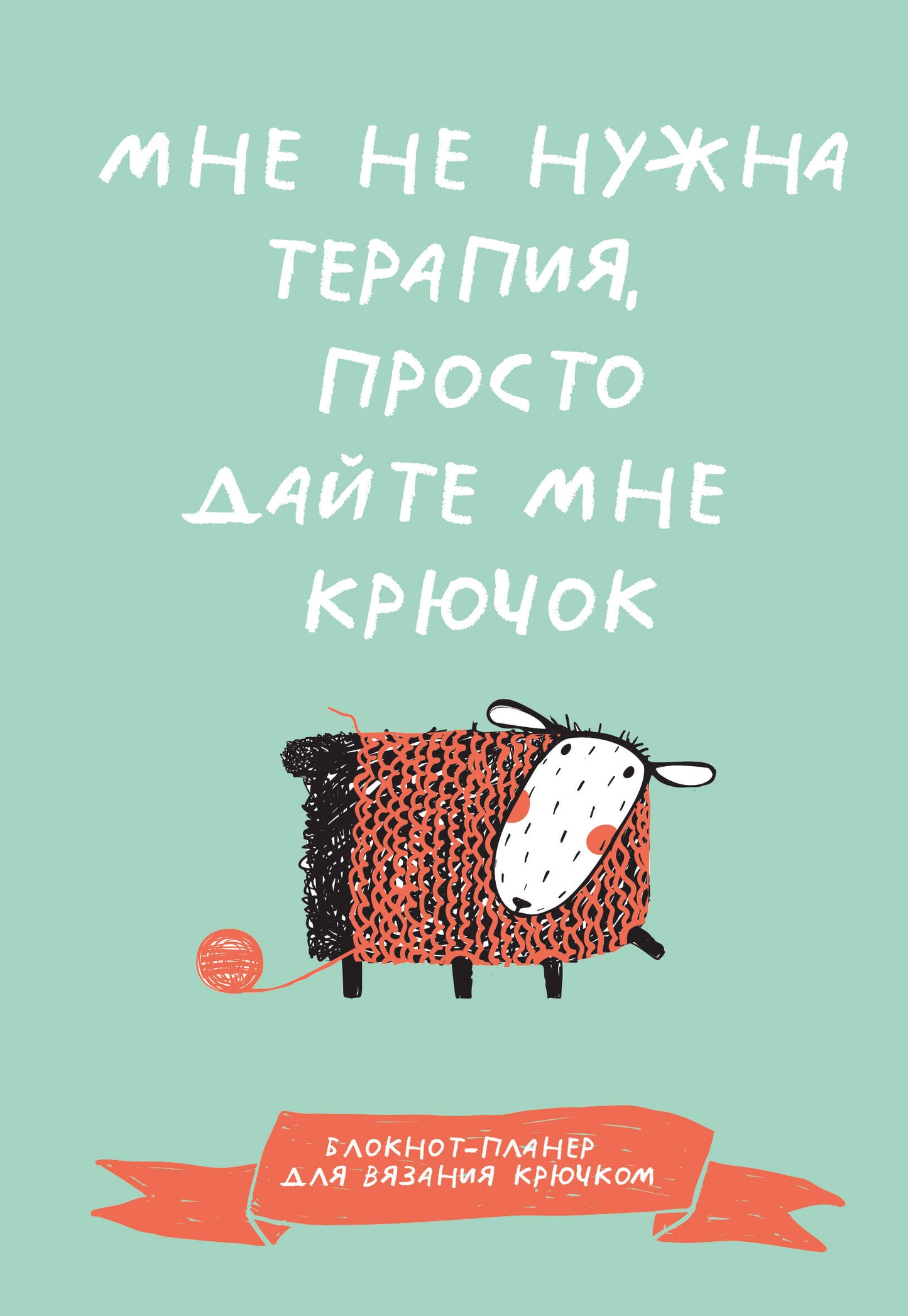 Мне не нужна терапия, просто дайте мне крючок. Блокнот-планер для вязания крючком