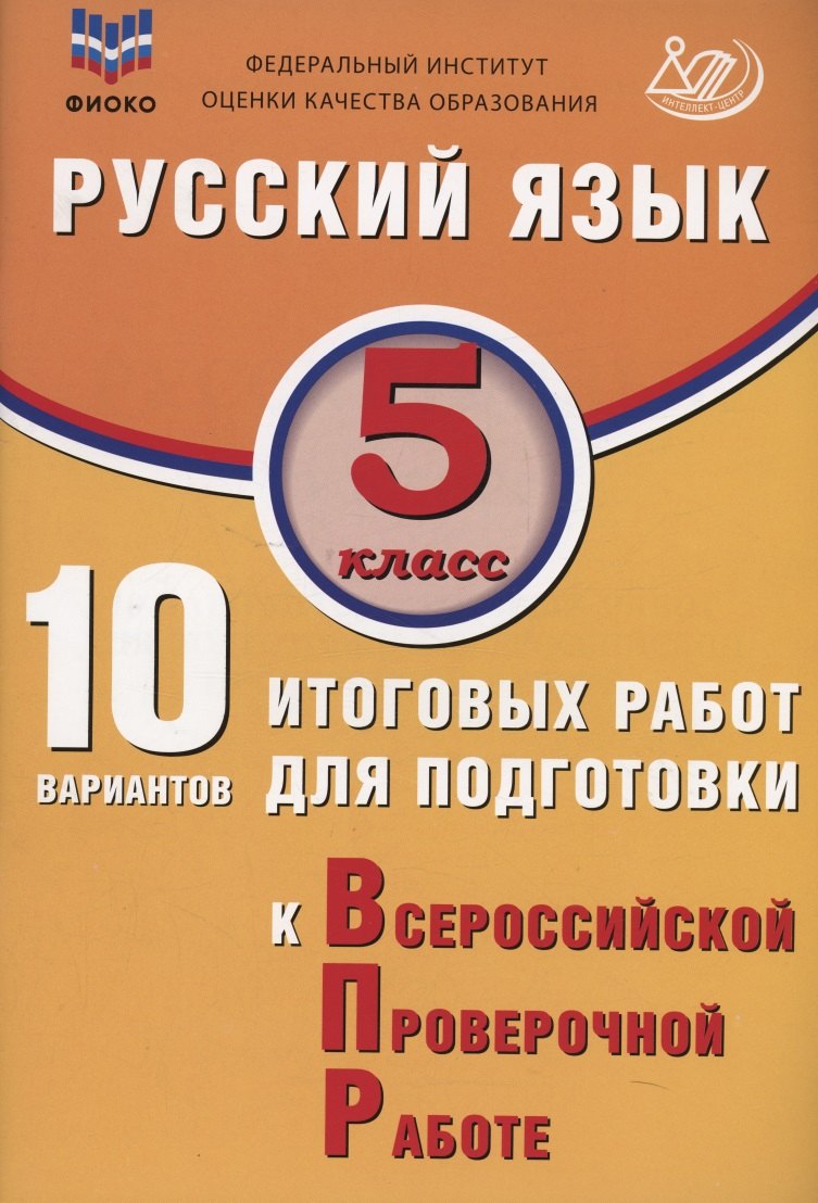 Дергилёва. Русский язык. 5 cl. 10 variantes de robots pour les modules de VP. ФИОКО.