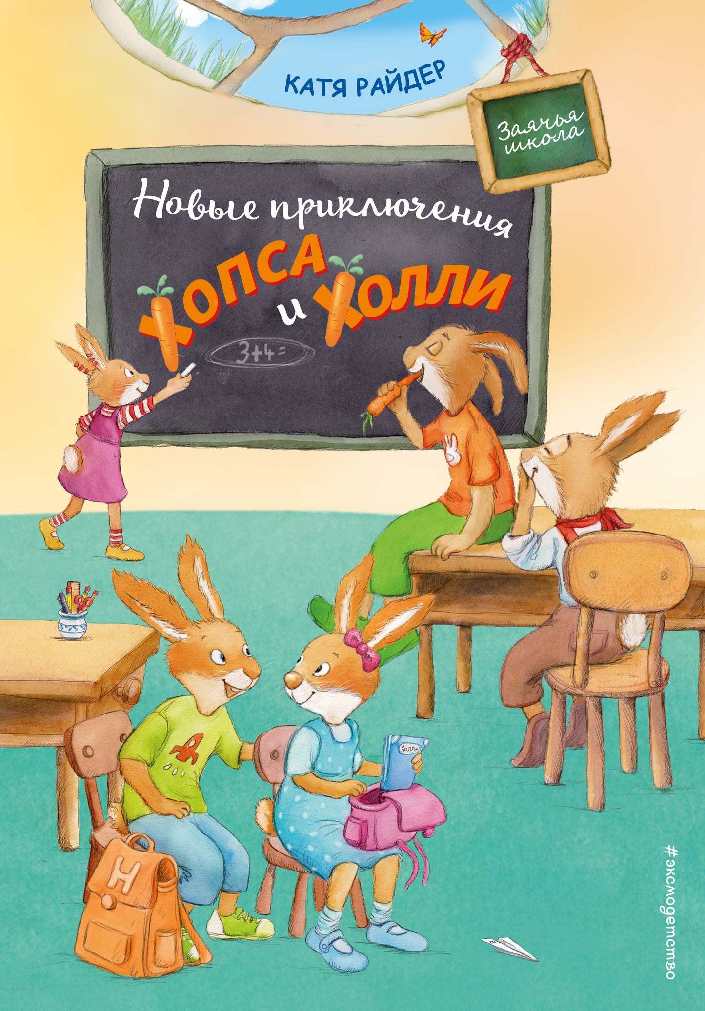 Новые приключения Хопса и Хоlli (ил. С. Штрауб)