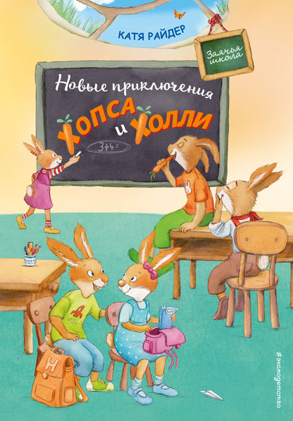 Новые приключения Хопса и Хоlli (ил. С. Штрауб)
