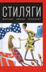 Styles. Молодые, смелые, свободные