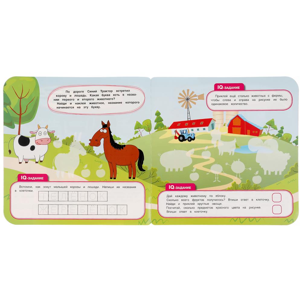 "УМКА". БОЛЬШОЕ ПУТЕШЕСТВИЕ. СИНИЙ ТРАКТОР. QI - НАКЛЕЙКИ, 35 НАКЛЕЕК. 240Х240ММ 8 СТР. en cor.50шт