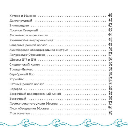 Le canal de Moscou. Детский путеводитель. À Moscou et dans la région de Moscou. Кн. 2