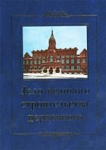Дело великого строительства церковного. Воспоминания членов Священного Собора Православной Российской Церкви 1917-1918 гг.