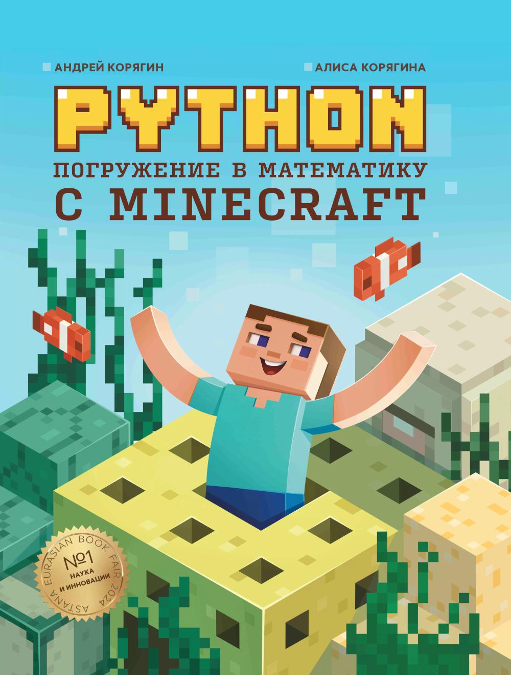 Python. Погружение в математику с Minecraft дп