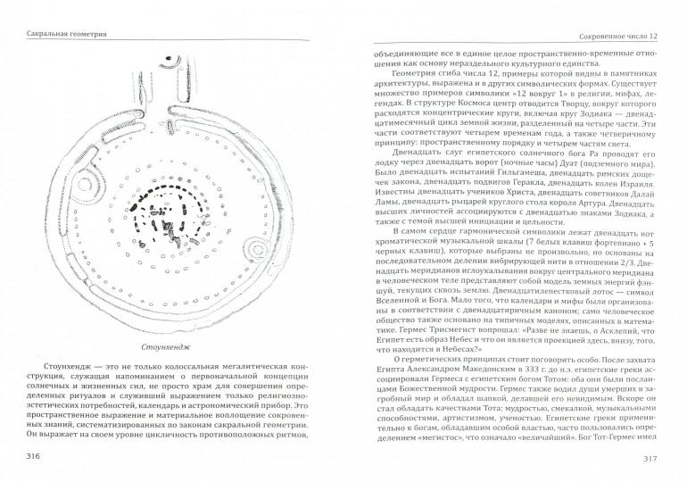 Сакральная геометрия. прпл. Ключ к тайнам Вселенной и человека. 5-е изд.
