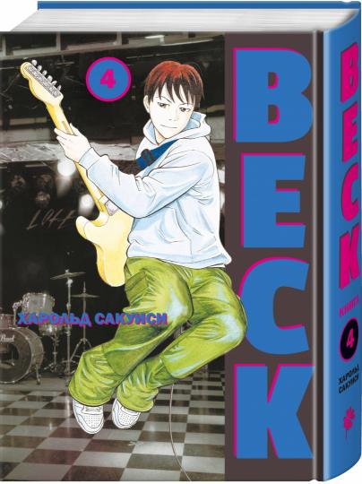 BECK. Восточная Ударная Группа. Livre 4