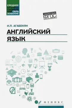 Английский язык: учеб.пособие для спо .