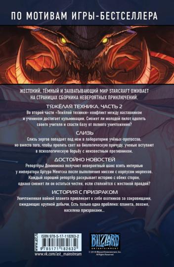 StarCraft: Линия фронта. Том 2