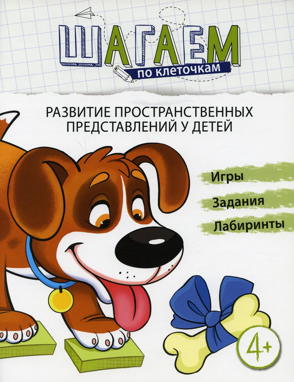 Шагаем по клеточкам. Развитие пространственных представлений. Jeux, loisirs, laboratoires. Pour un enfant de 4 à 6 ans. /Modèle.