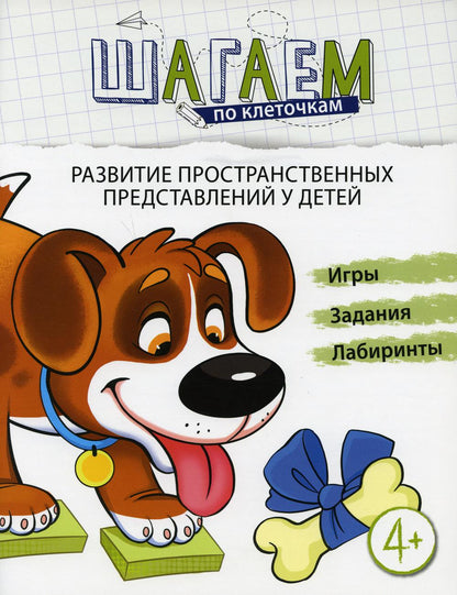 Шагаем по клеточкам. Развитие пространственных представлений. Jeux, loisirs, laboratoires. Pour un enfant de 4 à 6 ans. /Modèle.