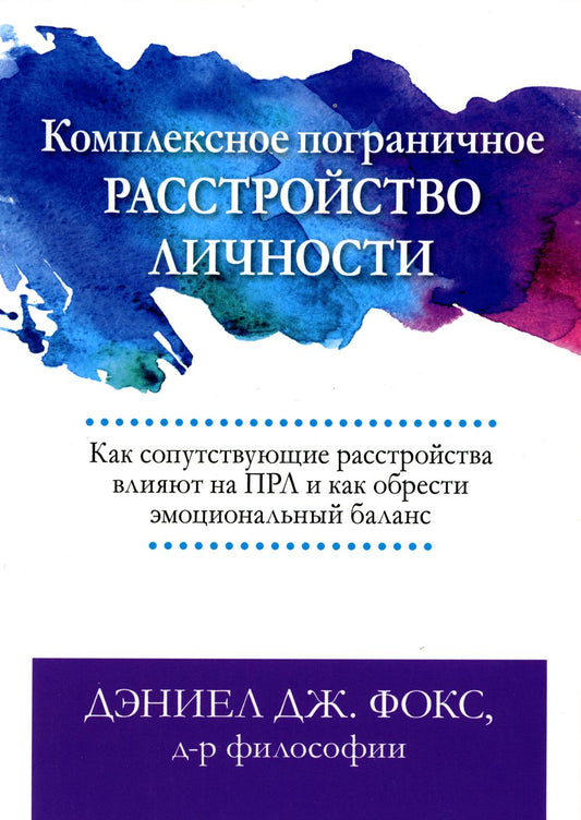 Комплексное пограничное расстройство личности. Как сопутствующие расстройства влияют на ПРЛ и как обрести эмоциональный баланс