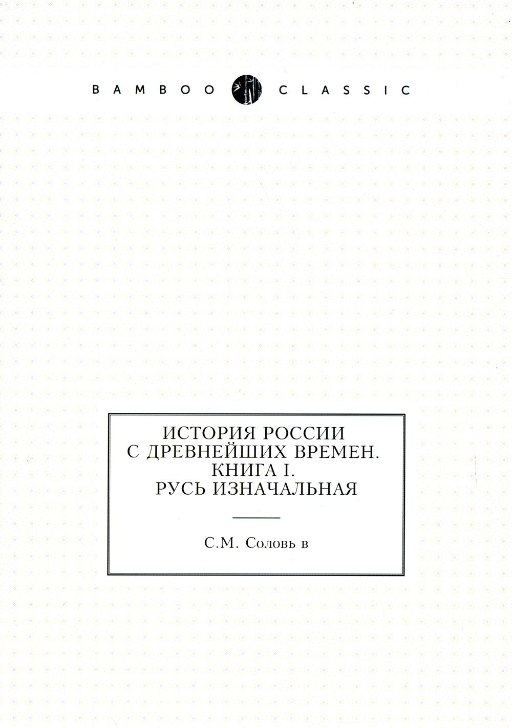 История России с древнейших времен. Кн. 1. Русь изначальная