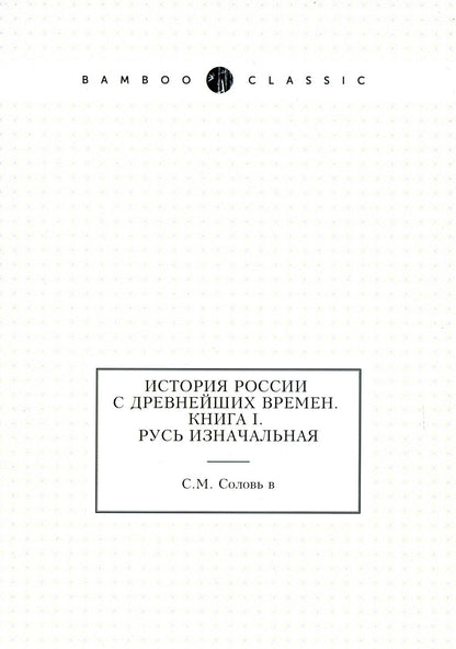 История России с древнейших времен. Кн. 1. Русь изначальная