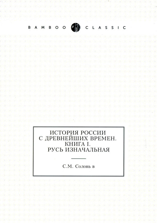 История России с древнейших времен. Кн. 1. Русь изначальная