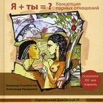 Я + Ты = ? Концепция Парных Отношений.