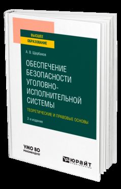 Обеспечение безопасности уголовно-исполнительной системы. Теоретические и правовые основы 2-е изд. Учебное пособие для вузов