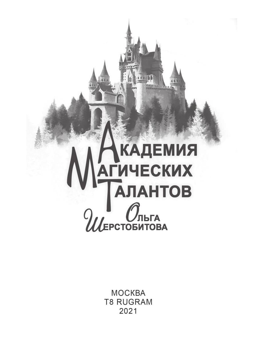 Académie magique de Talantov