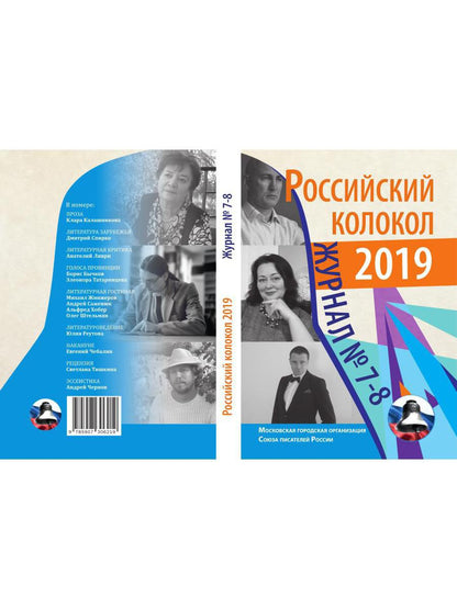 Российский колокол: журнал. Oui. № 7-8, 2019