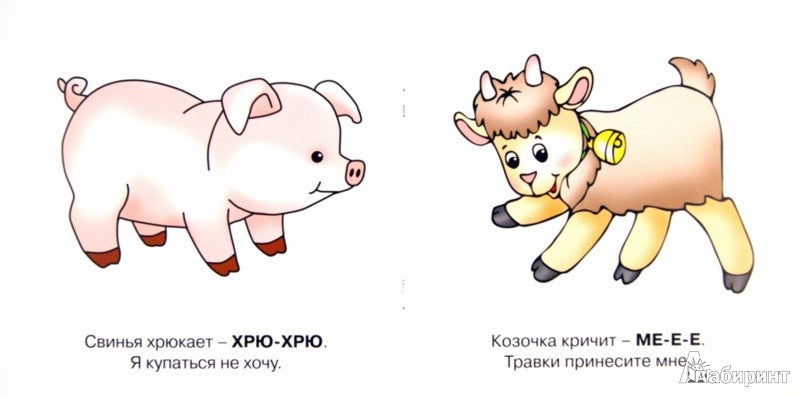 Мои первые слова. Домашние животные! От 1 года