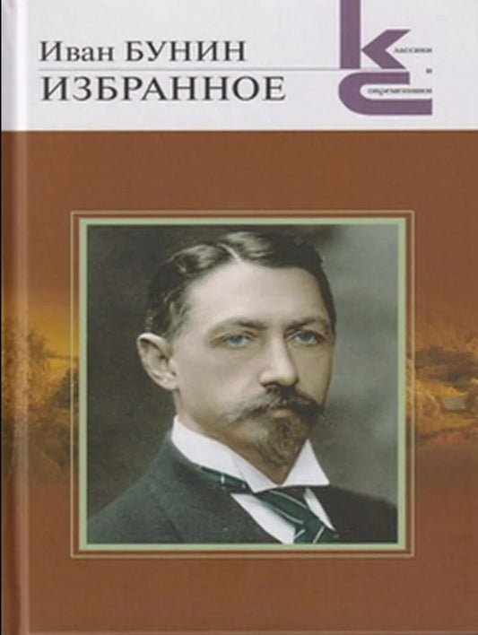 Бунин И.А. Избранное. (Серия «Классики и современники»).