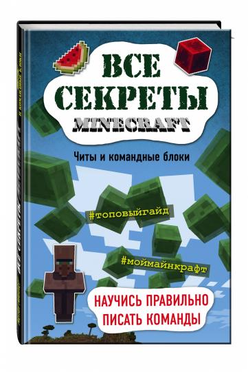 Tous les secrets de Minecraft. Blocs de commande et de commande