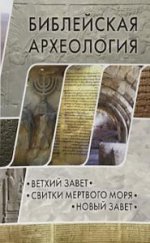 Библейская археология. Ветхий Завет. Свитки Мертвого моря. Новый Завет