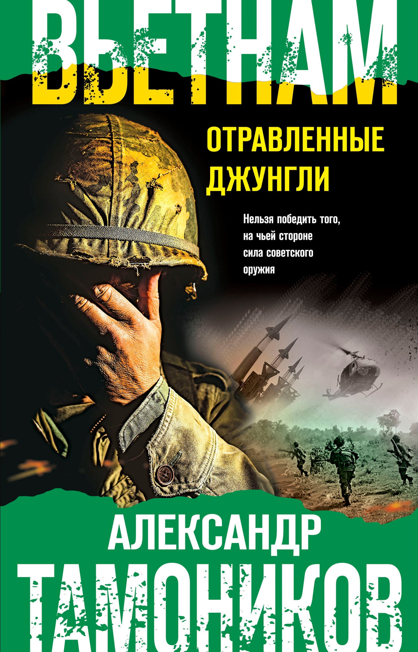Вьетнам. Отравленные джунгли