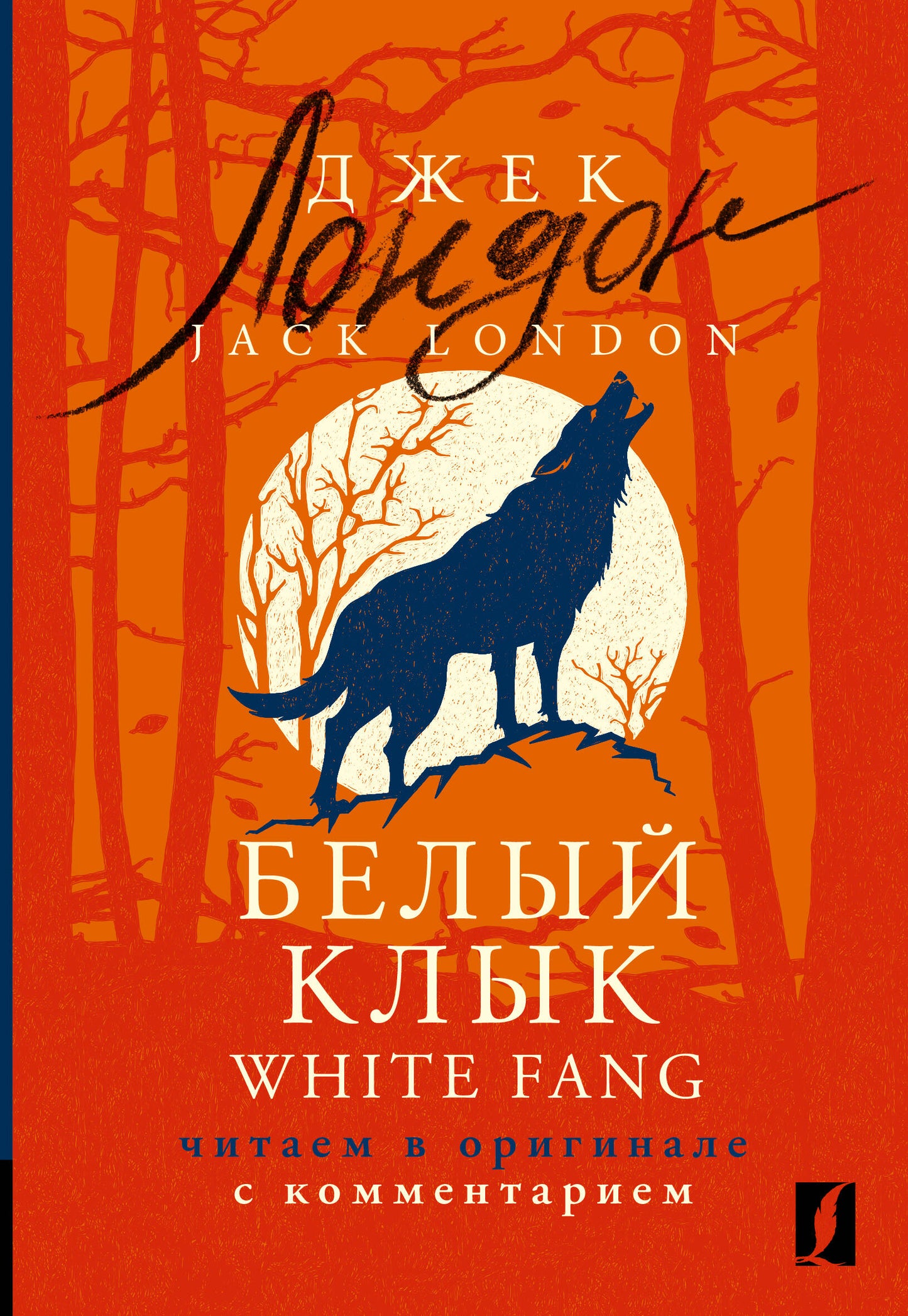 Белый Клык = White Fang: читаем в оригинале с комментарием